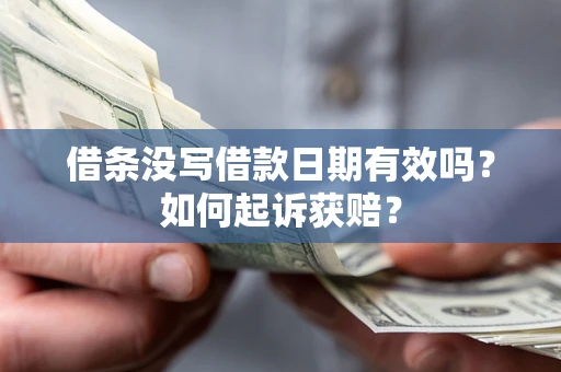 济南借条没写借款日期有效吗？如何起诉获赔？