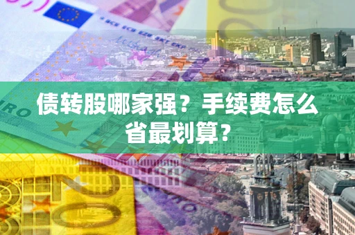济南债转股哪家强？手续费怎么省最划算？