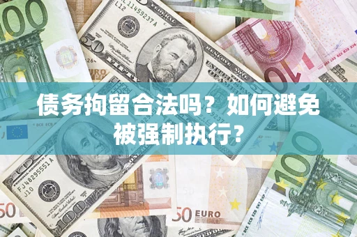 济南债务拘留合法吗？如何避免被强制执行？