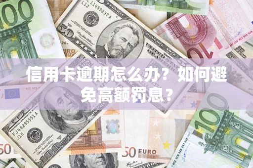 济南信用卡逾期怎么办？如何避免高额罚息？