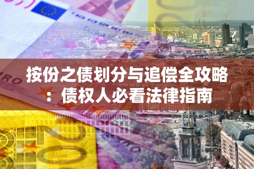 济南按份之债划分与追偿全攻略：债权人必看法律指南