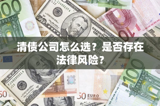 济南清债公司怎么选？是否存在法律风险？