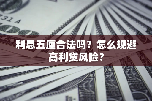 济南利息五厘合法吗？怎么规避高利贷风险？