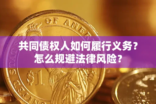 济南共同债权人如何履行义务？怎么规避法律风险？