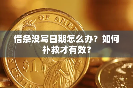 济南借条没写日期怎么办？如何补救才有效？