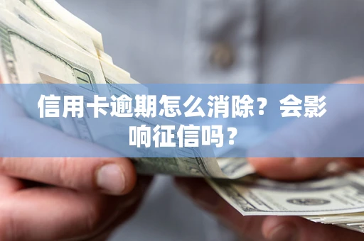 济南信用卡逾期怎么消除？会影响征信吗？