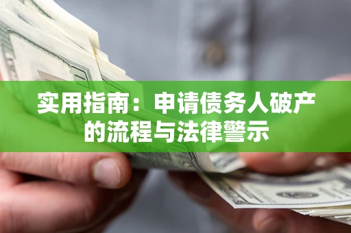 济南实用指南：申请债务人破产的流程与法律警示