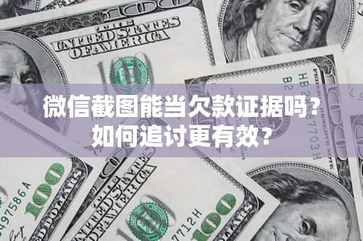 济南微信截图能当欠款证据吗？如何追讨更有效？
