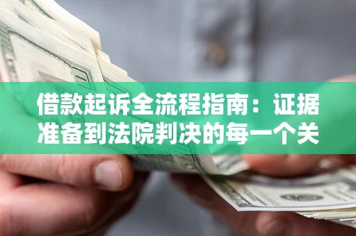 济南借款起诉全流程指南：证据准备到法院判决的每一个关键步骤