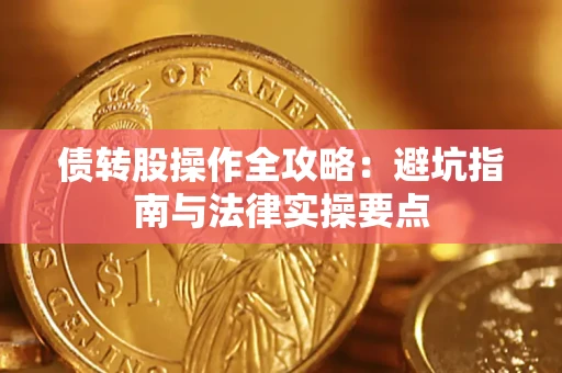 济南债转股操作全攻略：避坑指南与法律实操要点