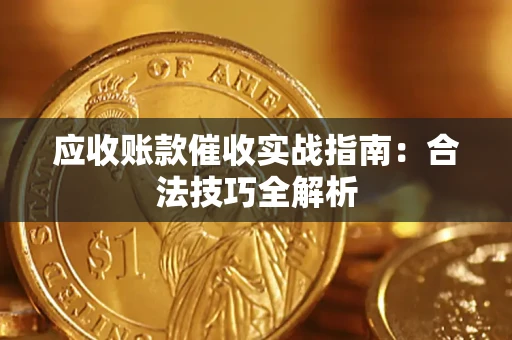 济南应收账款催收实战指南：合法技巧全解析