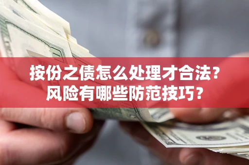 济南按份之债怎么处理才合法？风险有哪些防范技巧？