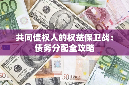 济南共同债权人的权益保卫战：债务分配全攻略