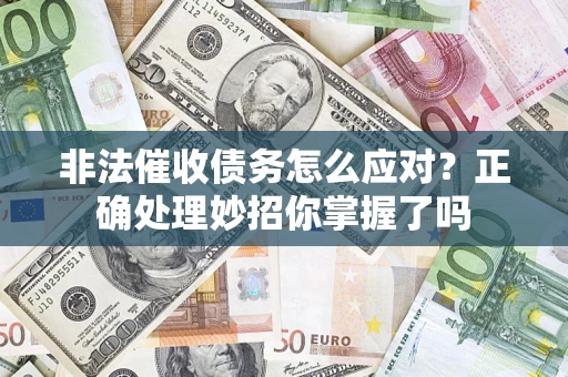 济南非法催收债务怎么应对？正确处理妙招你掌握了吗