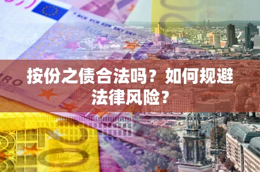 济南按份之债合法吗？如何规避法律风险？