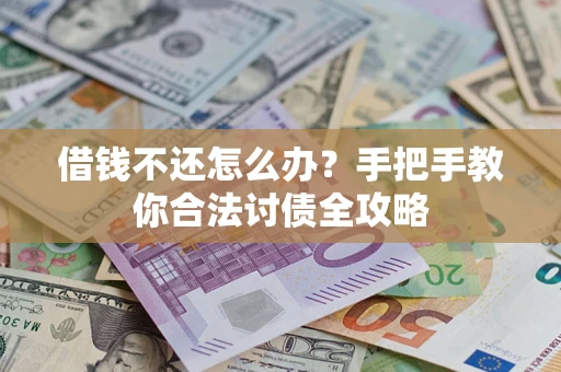 济南借钱不还怎么办？手把手教你合法讨债全攻略