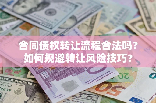 济南合同债权转让流程合法吗？如何规避转让风险技巧？