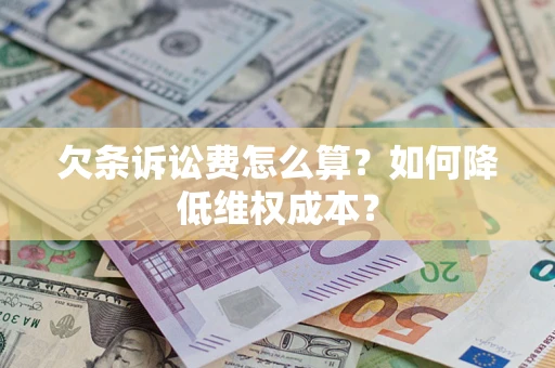 济南欠条诉讼费怎么算？如何降低维权成本？