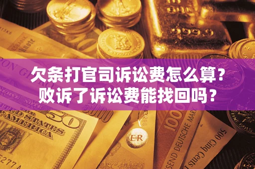 济南欠条打官司诉讼费怎么算？败诉了诉讼费能找回吗？