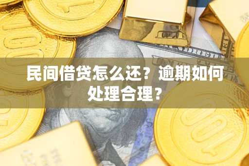 济南民间借贷怎么还？逾期如何处理合理？