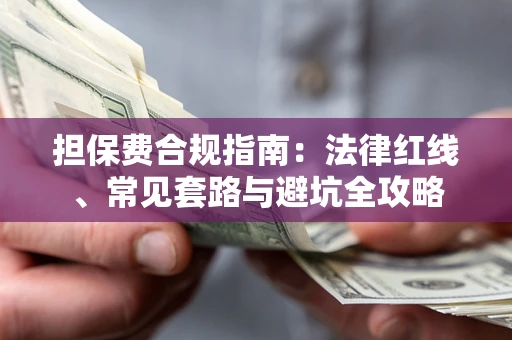 济南担保费合规指南：法律红线、常见套路与避坑全攻略