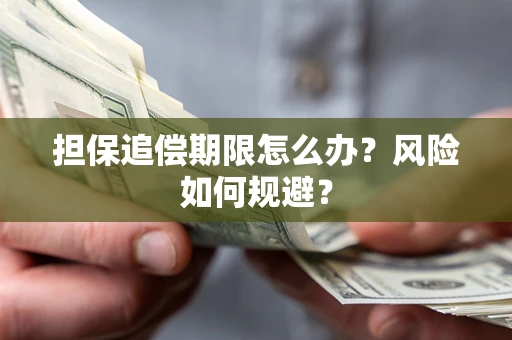 济南担保追偿期限怎么办？风险如何规避？