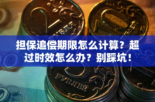 济南担保追偿期限怎么计算？超过时效怎么办？别踩坑！