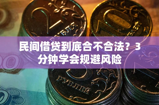 济南民间借贷到底合不合法？3分钟学会规避风险
