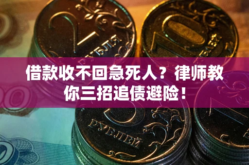 济南借款收不回急死人？律师教你三招追债避险！