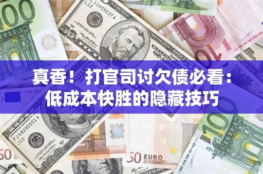 济南真香！打官司讨欠债必看：低成本快胜的隐藏技巧