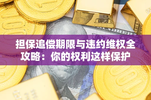 济南担保追偿期限与违约维权全攻略：你的权利这样保护