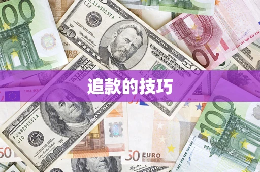 济南追款的技巧