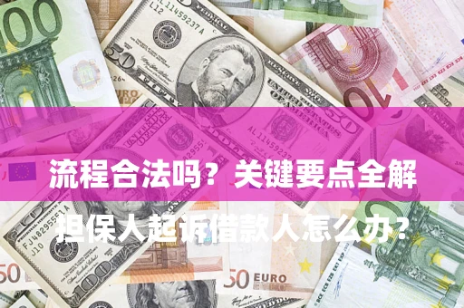 济南

担保人起诉借款人怎么办？流程合法吗？关键要点全解析