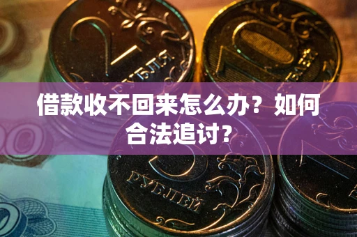 济南借款收不回来怎么办？如何合法追讨？