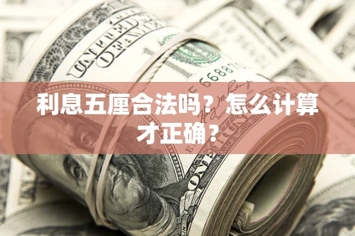 济南利息五厘合法吗？怎么计算才正确？