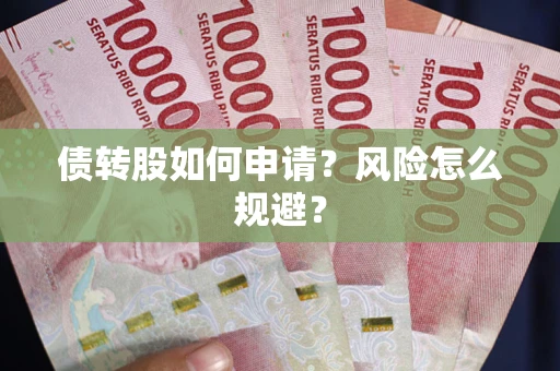济南债转股如何申请？风险怎么规避？