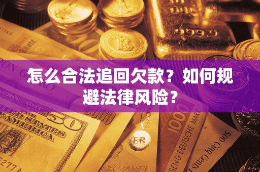 济南怎么合法追回欠款？如何规避法律风险？