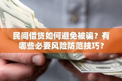 济南民间借贷如何避免被骗？有哪些必要风险防范技巧？