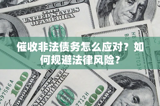 济南催收非法债务怎么应对？如何规避法律风险？