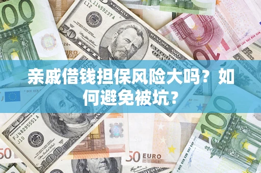 济南亲戚借钱担保风险大吗？如何避免被坑？