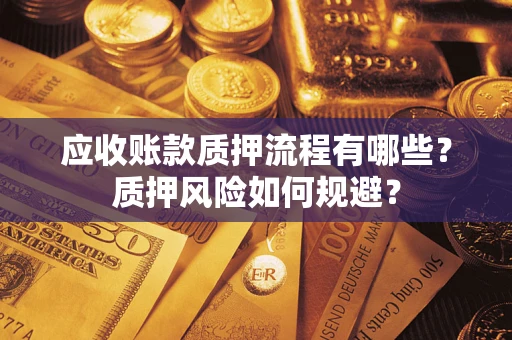 济南应收账款质押流程有哪些？质押风险如何规避？