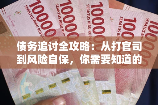 济南债务追讨全攻略：从打官司到风险自保，你需要知道的法律智慧