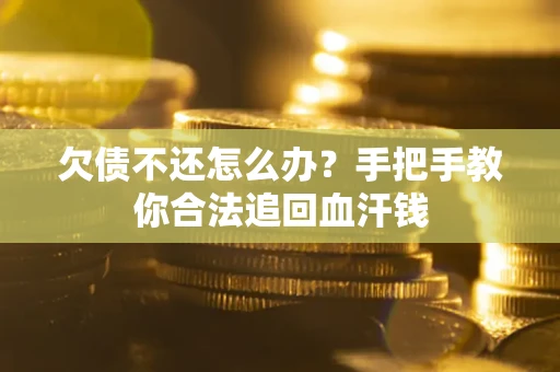 济南欠债不还怎么办?手把手教你合法追回血汗钱 济南欠债不还怎么办?手把手教你合法追回血汗钱