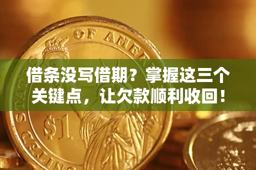 济南借条没写借期？掌握这三个关键点，让欠款顺利收回！