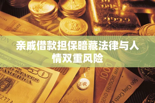 济南亲戚借款担保暗藏法律与人情双重风险