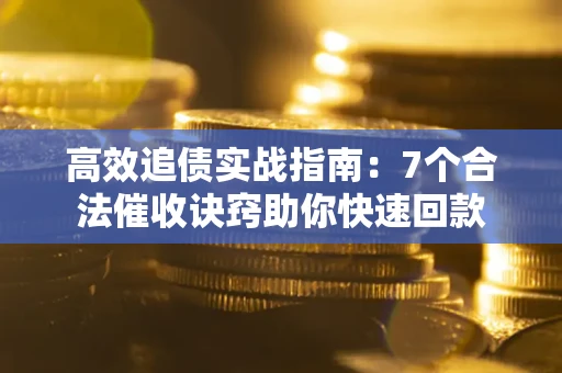 济南高效追债实战指南：7个合法催收诀窍助你快速回款
