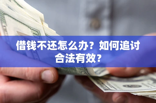 济南借钱不还怎么办？如何追讨合法有效？