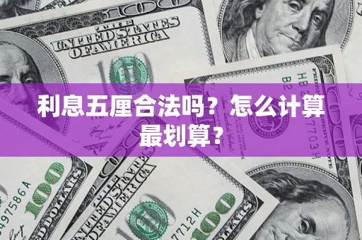 济南利息五厘合法吗？怎么计算最划算？