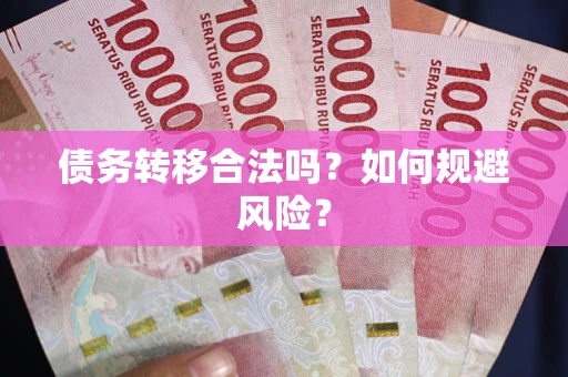 济南债务转移合法吗？如何规避风险？