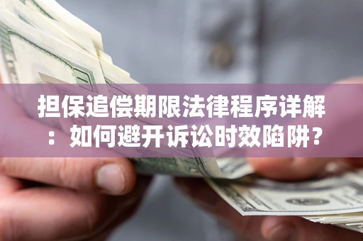 济南担保追偿期限法律程序详解：如何避开诉讼时效陷阱？